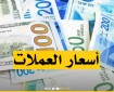 أسعار صرف العملات