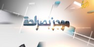 موجز أنباء برنامج بصراحة 21-4-2018