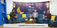 «الكوفية» تستضيف أسرى محررين في «ليالي رمضان»