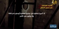 الأسرى القدامى في سجون الاحتلال