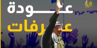 خاص بالفيديو|| "يوم عاد عرفات إلى فلسطين".. حدث أسطوري لن ينسى