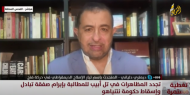 دلياني : مقترح بايدن في جوهره وافقت عليه مسبقا حماس ونتنياهو يعطل أي اتفاق لأهداف سياسية