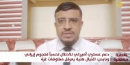 د.محمد اليمني: اغتيال «شٌكر» و «هنية» تكشف نية نتنياهو تشكيل تحالف بقيادة «إسرائيل»