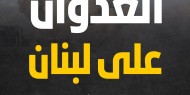 إسرائيل تواصل عدوانها على لبنان لليوم الـ57 على التوالي