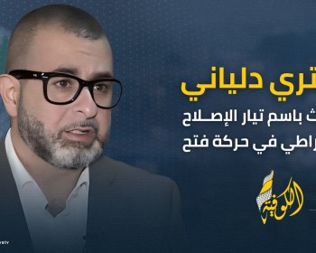 دلياني: "الولاية القضائية الدولية" تتحرّك ضد مرتكبي جرائم الإبادة الإسرائيلية في غزة