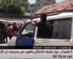 شهداء تحت الركام.. مراسل الكوفية يكشف تفاصيل استهداف مدرسة في شمال القطاع