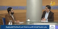 ملف الساعة | بيان حكومة التوافق وتداعياته على المصالحة