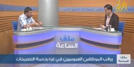 رواتب الموظفين العموميين في غزة وزحمة التصريحات