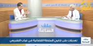 تعديلات على قانون السلطة القضائية في غياب التشريعي ..