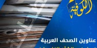 الرفض الدولي لمخططات الضم يتصدر عناوين الصحف العربية في الشأن الفلسطيني