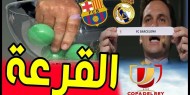 تعرف على قرعة دور الـ8 لكأس ملك إسبانيا