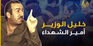 خاص بالفيديو والصور|| خليل الوزير "أبو جهاد" .. أمير الشهداء ومهندس الانتفاضة