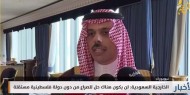 السعودية: لن يكون هناك حل للصراع من دون دولة فلسطينية مستقلة