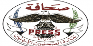 نقابة الصحفيين الأردنيين تطالب بحماية الإعلاميين خلال تغطية أحداث القدس