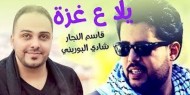 بالفيديو|| النجار والبوريني يطرحان أغنية "يلا ع غزة"