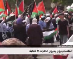 الفلسطينيون يحيون الذكرى الـ 74 للنكبة