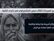 أبرز تصريحات القائد سمير المشهراوي في ذكرى النكبة