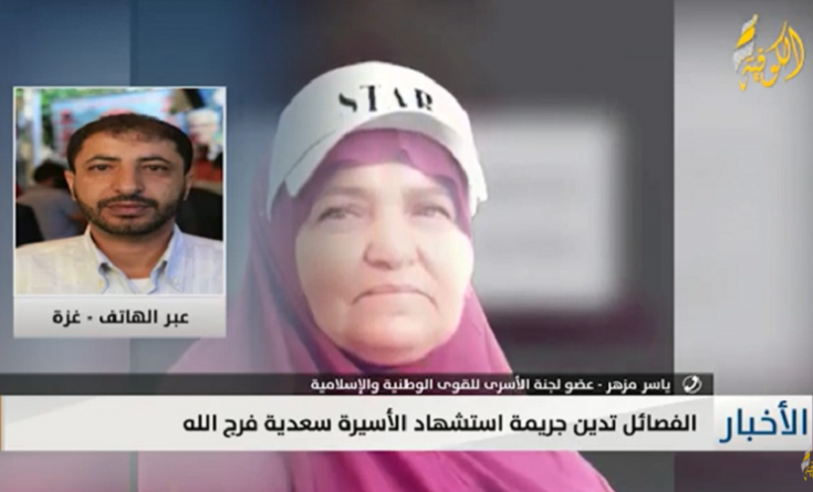 فيديو|| مزهر: الاحتلال ارتكب جريمة مركبة بحق الشهيدة سعدية فرج الله