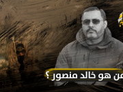 فيديو|| من هو خالد منصور .. رفيق الشهداء وحامل اللواء