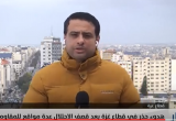 مراسلنا: الشارع الغزي يترقب بقلق بعد غارات الاحتلال التي استهدفت مواقع للمقاومة