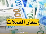 أسعار صرف العملات مقابل الشيقل اليوم الثلاثاء