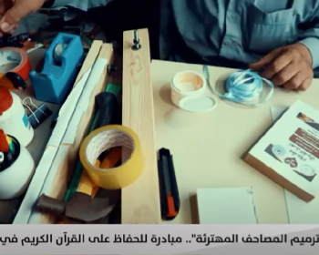 ترميم المصاحف المهترئة مبادرة للحفاظ على القرآن الكريم في غزة